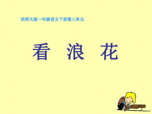 【优质】西师版语文第二册《看浪花》ppt课件