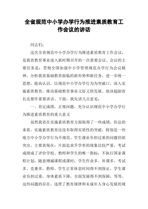 全省规范中小学办学行为推进素质教育工作会议的讲话