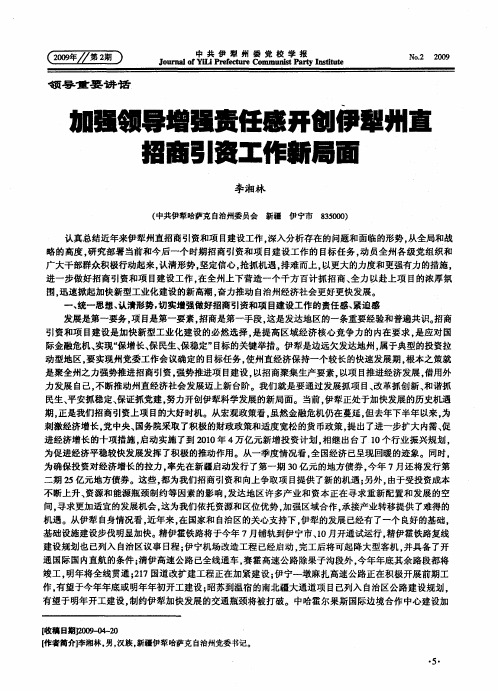 加强领导 增强责任感 开创伊犁州直招商引资工作新局面