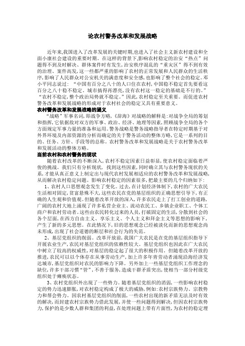论农村警务改革和发展战略