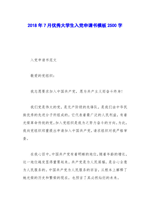 2018年7月优秀大学生入党申请书模板2500字