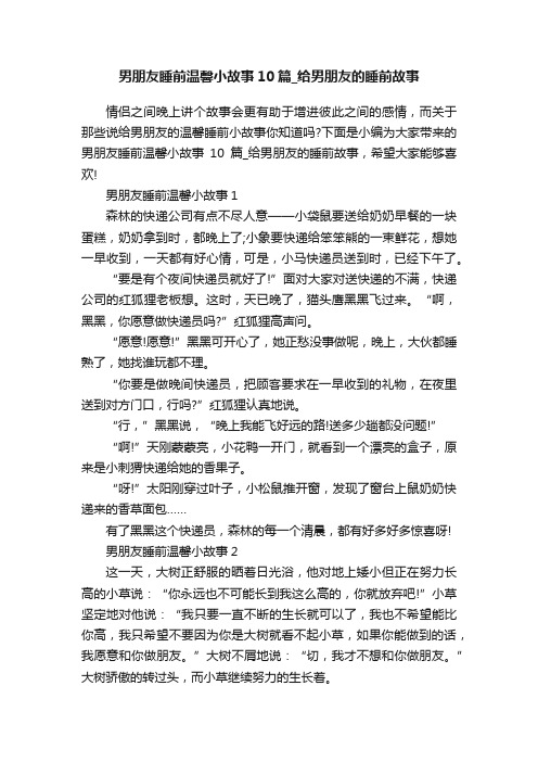 男朋友睡前温馨小故事10篇_给男朋友的睡前故事