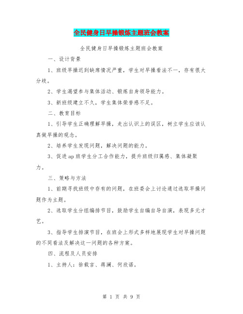 全民健身日早操锻炼主题班会教案