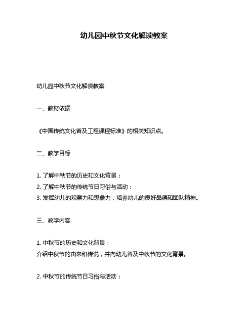 幼儿园中秋节文化解读教案