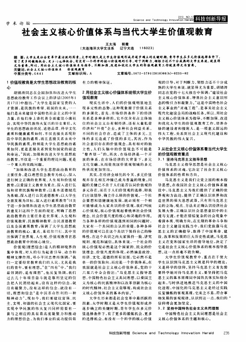 社会主义核心价值体系与当代大学生价值观教育