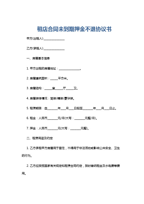 租店合同未到期押金不退协议书