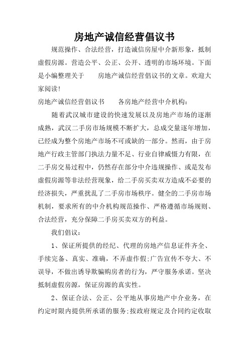 房地产诚信经营倡议书