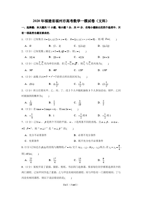 2020年福建省福州市高考数学一模试卷(文科)