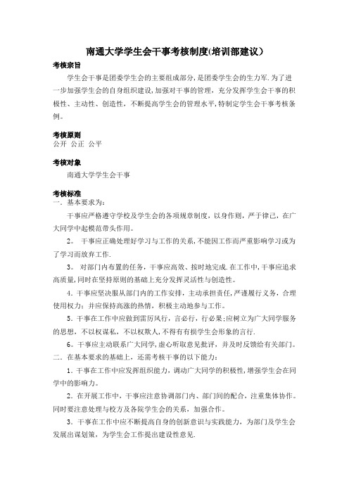 南通大学学生会干事考核制度(培训部建议)
