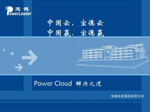 Power Cloud  解决方案-案例