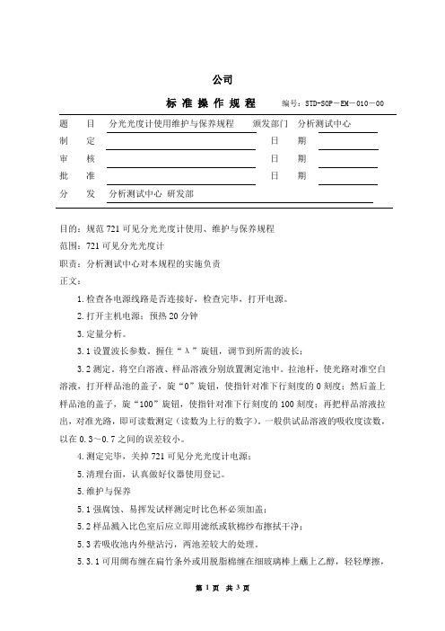 721可见分光光度计使用维护与保养规程