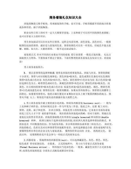 商务着装礼仪知识大全
