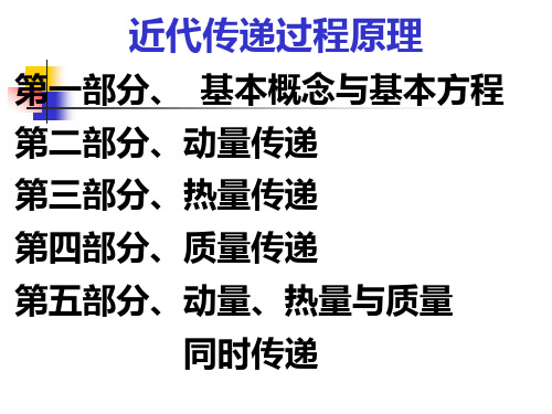 传递过程导论 基本概念