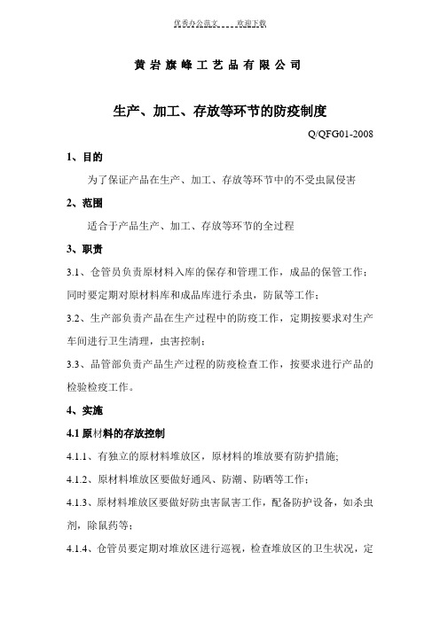 生产加工存放等环节的防疫制度