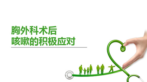 胸外科术后咳嗽的积极应对