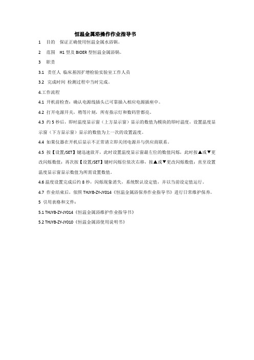 恒温金属浴操作作业指导书