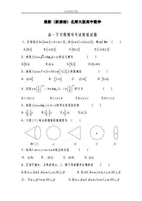 2020-2021学年北师大版高一下学期期中考试数学(文)检测试题及答案解析
