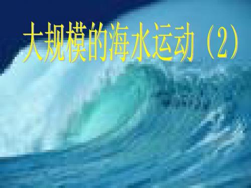 3.2 大规模的海水运动(2) LY