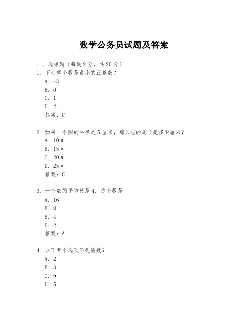 数学公务员试题及答案