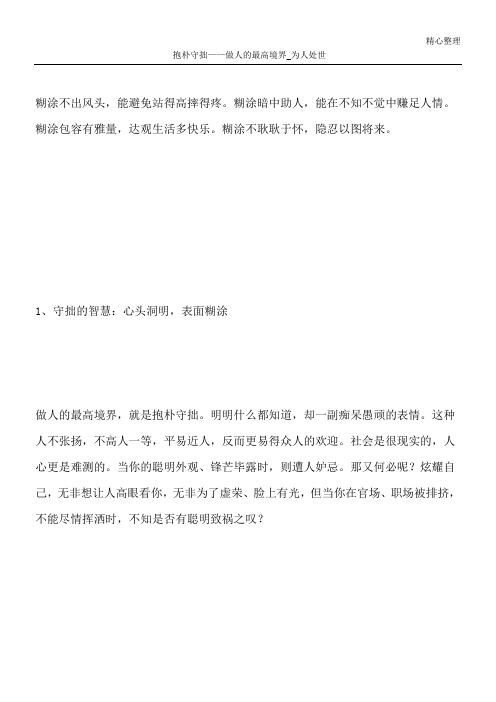 抱朴守拙——做人的最高境界_为人处世