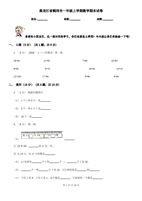 黑龙江省鹤岗市一年级上学期数学期末试卷