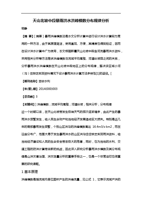 天山北坡中段暴雨洪水洪峰模数分布规律分析