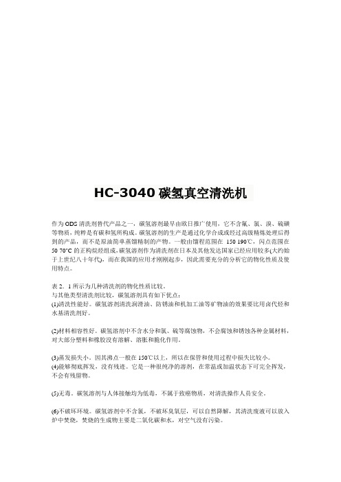 HC-3040碳氢真空清洗机