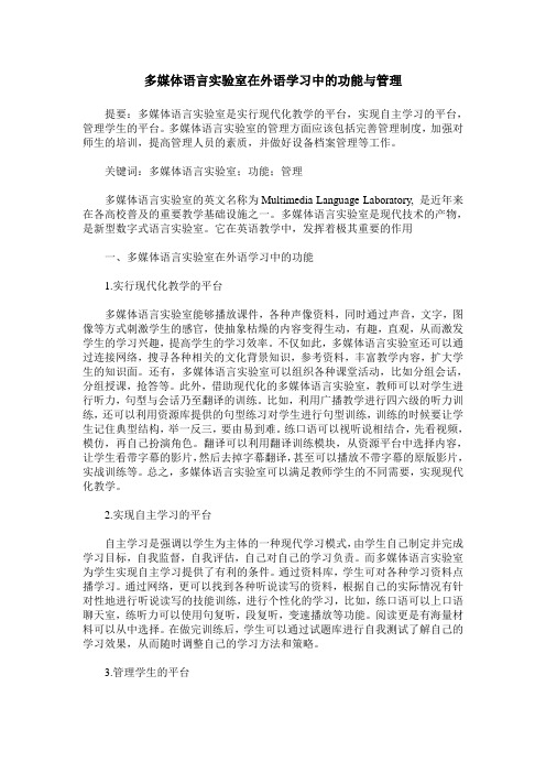 多媒体语言实验室在外语学习中的功能与管理_0