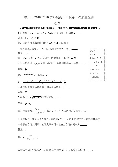 江苏省苏北四市2020届高三上学期第一次质量检测(期末)数学试题 Word版含解析