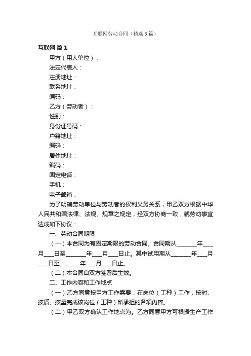 互联网劳动合同（精选3篇）