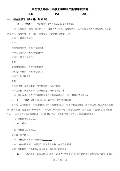 崇左市天等县七年级上学期语文期中考试试卷