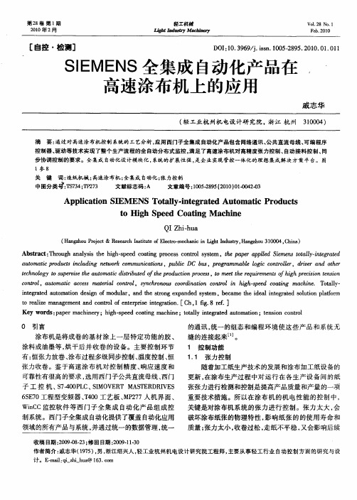 SIEMENS全集成自动化产品在高速涂布机上的应用