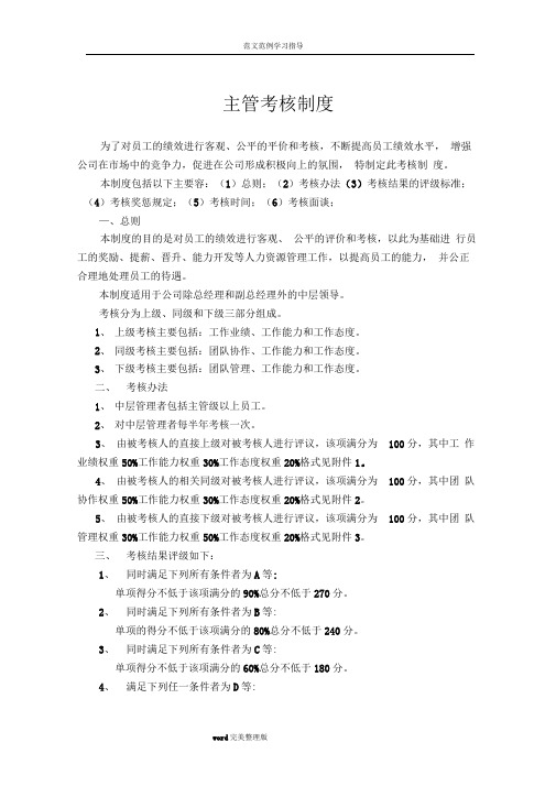 主管级以上管理人员绩效考核制度汇编