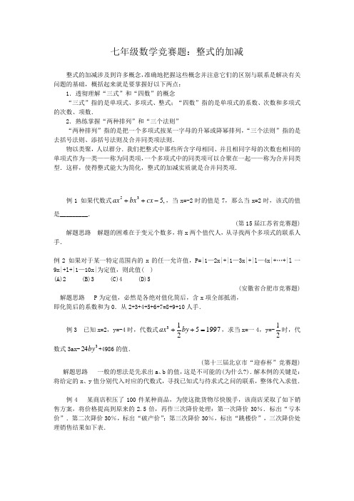 七年级数学竞赛题：整式的加减