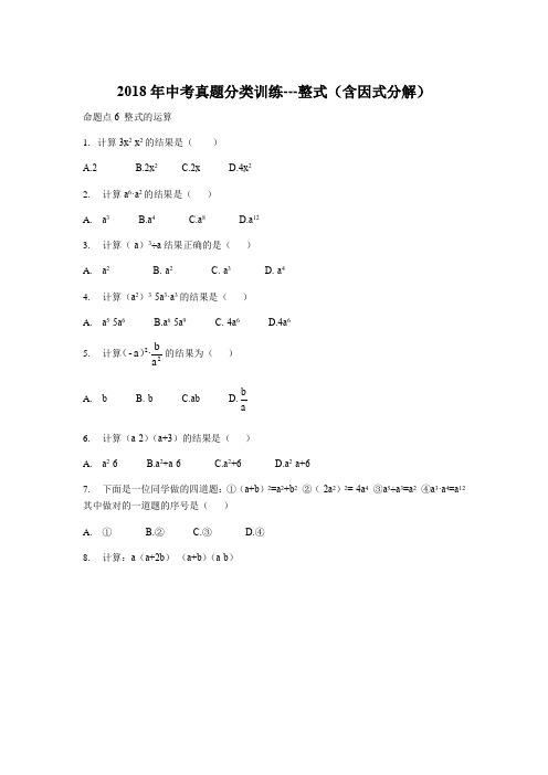 2018年中考真题分类训练---整式(含因式分解)
