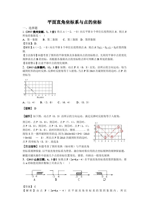 2013年全国各地中考数学试卷分类汇编：平面直角坐标系与点的坐标