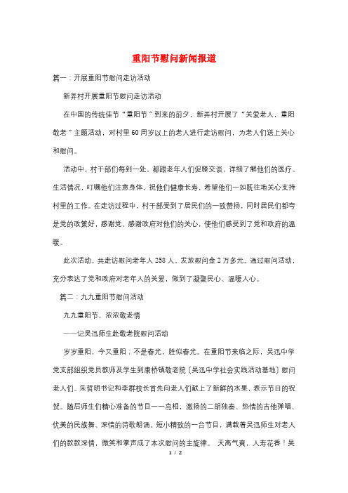 重阳节慰问新闻报道