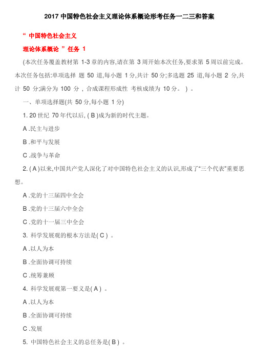 2017中国特色社会主义理论体系概论形考任务一二三和答案