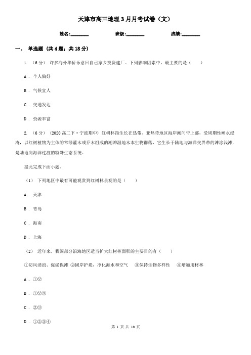 天津市高三地理3月月考试卷(文)