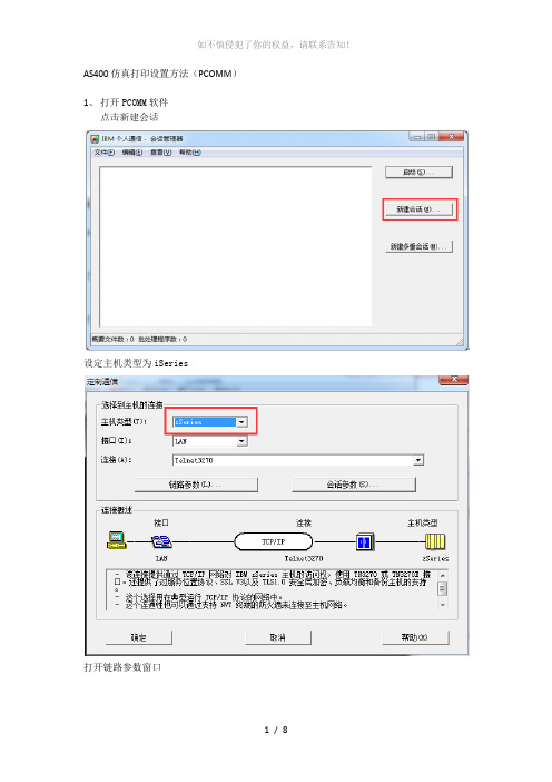 AS400仿真打印设置方法(PCOMM)(参考模板)