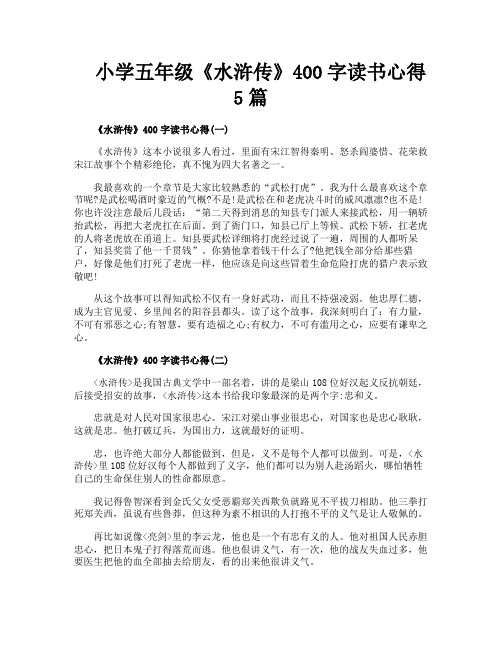 小学五年级《水浒传》400字读书心得5篇