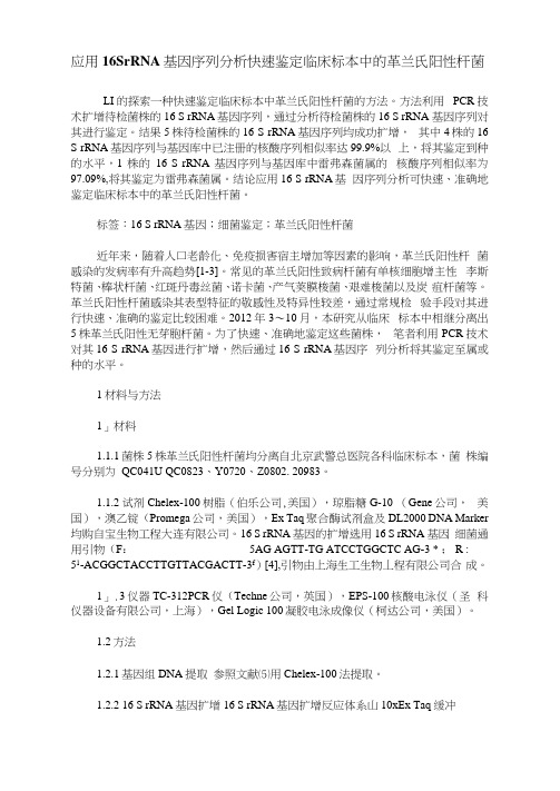 应用16SrRNA基因序列分析快速鉴定临床标本中的革兰氏阳性杆菌