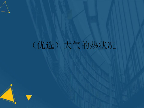 (优选)大气的热状况