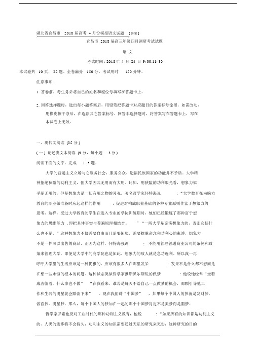 湖北省宜昌市2018届高考4月份模拟语文试题[答案].docx