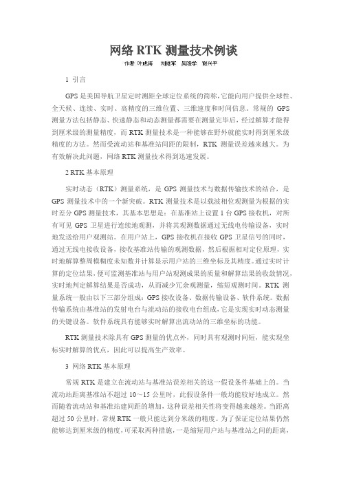 网络RTK测量技术例谈