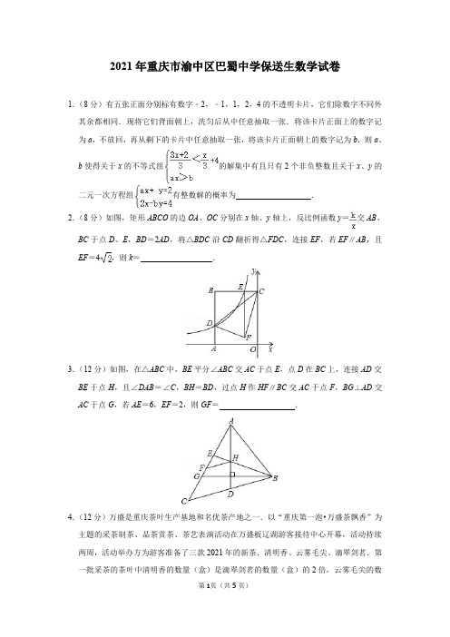 2021年重庆市渝中区巴蜀中学保送生数学试卷及参考答案