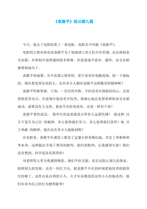 《袁隆平》观后感九篇