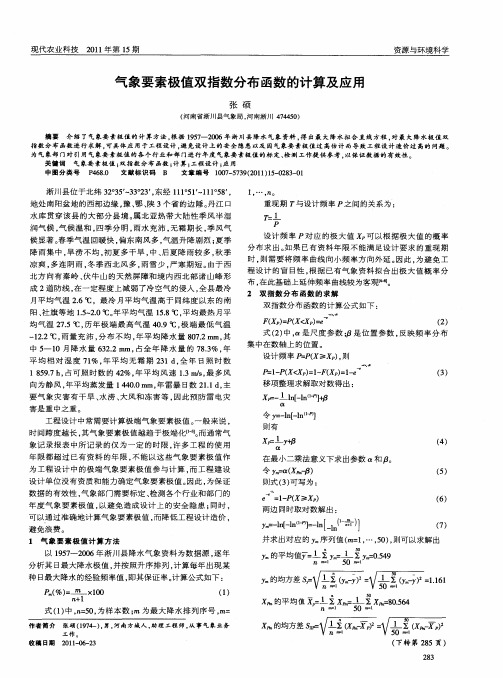 气象要素极值双指数分布函数的计算及应用