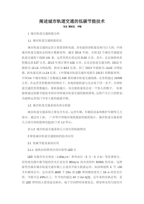 阐述城市轨道交通的低碳节能技术