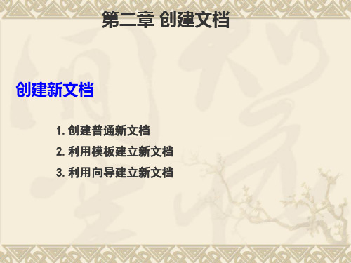 Word操作及实践课件——创建文档